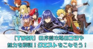 【  テイルズウィーバー：Second Run】の序盤攻略のコツや魅力を解説【TWSR】